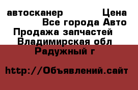 Bluetooth-автосканер ELM 327 › Цена ­ 1 990 - Все города Авто » Продажа запчастей   . Владимирская обл.,Радужный г.